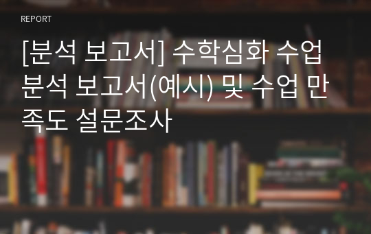 [분석 보고서] 수학심화 수업 분석 보고서(예시) 및 수업 만족도 설문조사