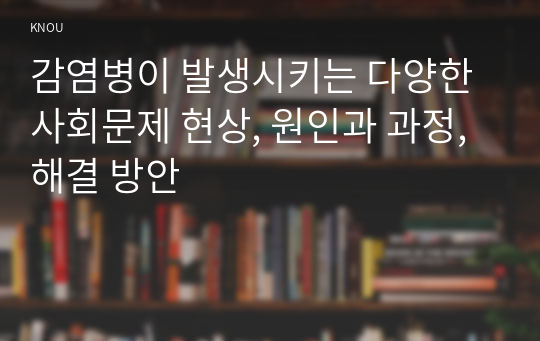 감염병이 발생시키는 다양한 사회문제 현상, 원인과 과정, 해결 방안