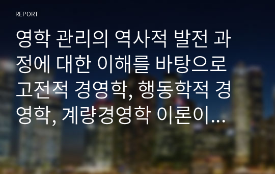 경영학 관리의 역사적 발전 과정에 대한 이해를 바탕으로 고전적 경영학, 행동학적 경영학, 계량경영학 이론이 관리자에게 각각 어떤 시사점을 주고 있는지 설명하시오