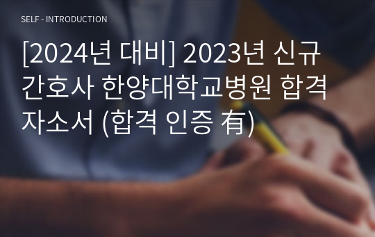 [2024년 대비] 2023년 신규간호사 한양대학교병원 합격 자소서 (합격 인증 有)