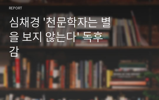 심채경 &#039;천문학자는 별을 보지 않는다&#039; 독후감