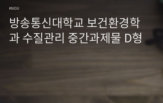 방송통신대학교 보건환경학과 수질관리 중간과제물 D형