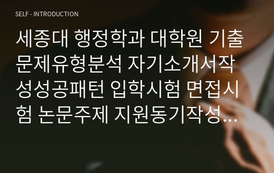 세종대 행정학과 대학원 기출문제유형분석 자기소개서작성성공패턴 입학시험 면접시험 논문주제 지원동기작성요령 입학추천서