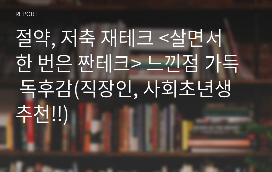 절약, 저축 재테크 &lt;살면서 한 번은 짠테크&gt; 느낀점 가득 독후감(직장인, 사회초년생 추천!!)