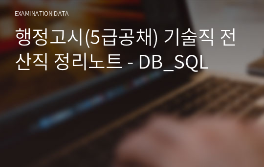 행정고시(5급공채) 기술직 전산직 합격자 정리노트 - DB_SQL