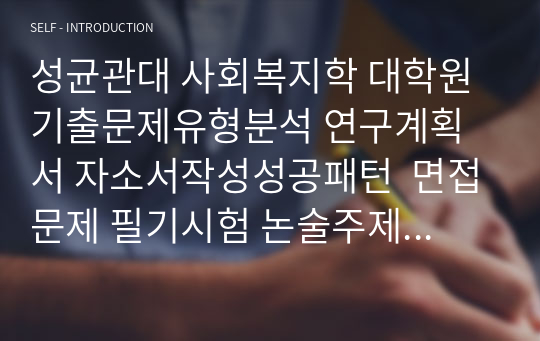 성균관대 사회복지학 대학원 기출문제유형분석 연구계획서 자소서작성성공패턴 면접문제 필기시험 논술주제 지원동기작성요령 자기소개서