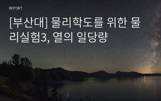 [부산대] 물리학도를 위한 물리실험3, 열의 일당량