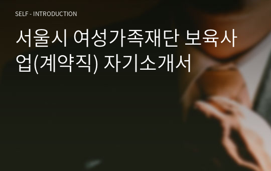 서울시 여성가족재단 보육사업(계약직) 자기소개서
