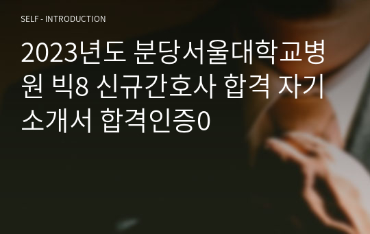 2023년도 분당서울대학교병원 빅8 신규간호사 합격 자기소개서 합격인증0