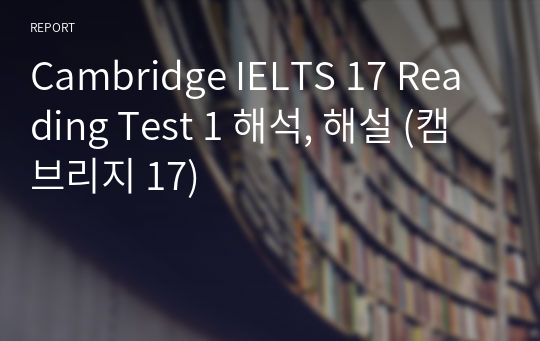 Cambridge IELTS 17 Reading Test 1 해석, 해설 (캠브리지 17)