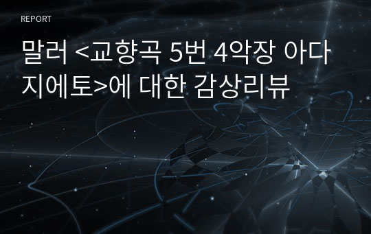 말러 &lt;교향곡 5번 4악장 아다지에토&gt;에 대한 감상리뷰