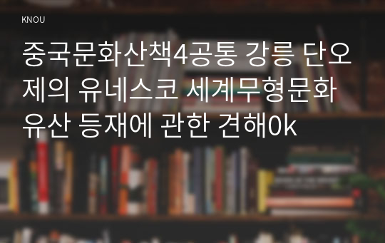 중국문화산책4공통 강릉 단오제의 유네스코 세계무형문화유산 등재에 관한 견해0k