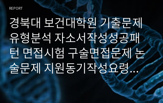 경북대 보건대학원 기출문제유형분석 자소서작성성공패턴 면접시험 구술면접문제 논술문제 지원동기작성요령 자소서독소조항