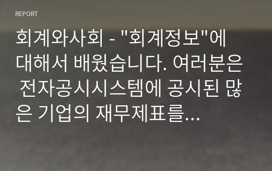 회계와사회 - &quot;회계정보&quot;에 대해서 배웠습니다. 여러분은 전자공시시스템에 공시된 많은 기업의 재무제표를 믿는가?