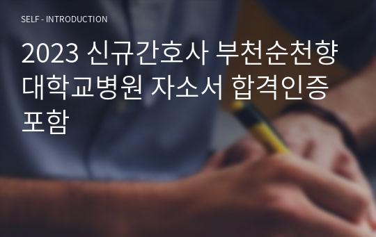 2023 신규간호사 부천순천향대학교병원 자소서 합격인증 포함