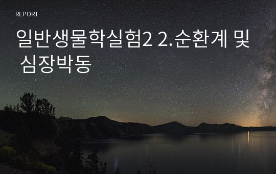 일반생물학실험2 2.순환계 및 심장박동