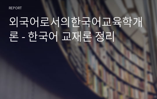 외국어로서의한국어교육학개론 - 한국어 교재론 정리