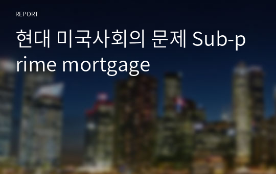 현대 미국사회의 문제 Sub-prime mortgage