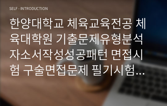 한양대학교 체육교육전공 체육대학원 기출문제유형분석 자소서작성성공패턴 면접시험 구술면접문제 필기시험기출문제 논술문제 지원동기작성요령