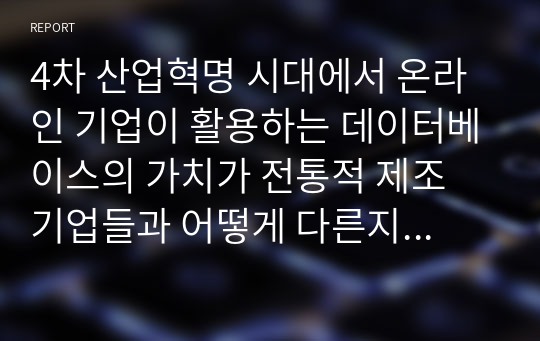 4차 산업혁명 시대에서 온라인 기업이 활용하는 데이터베이스의 가치가 전통적 제조 기업들과 어떻게 다른지 알아봅시다.