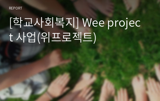 [학교사회복지] Wee project 사업(위프로젝트)