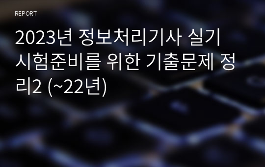 2023년 정보처리기사 실기 시험준비를 위한 기출문제 정리2 (~22년)