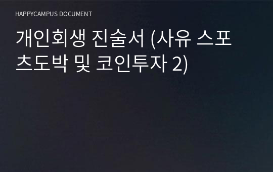 법원 그대로 제출한 개인회생 진술서 (사유 스포츠도박 및 코인투자 2)