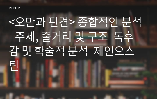 &lt;오만과 편견&gt; 종합적인 분석_주제, 줄거리 및 구조  독후감 및 학술적 분석  제인오스틴