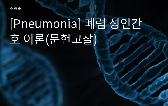 [Pneumonia] 폐렴 성인간호 이론(문헌고찰)