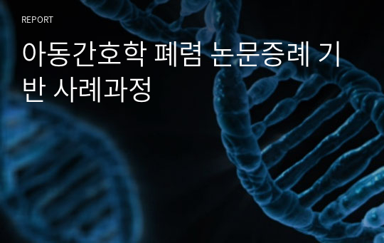 아동간호학 폐렴 논문증례 기반 사례과정