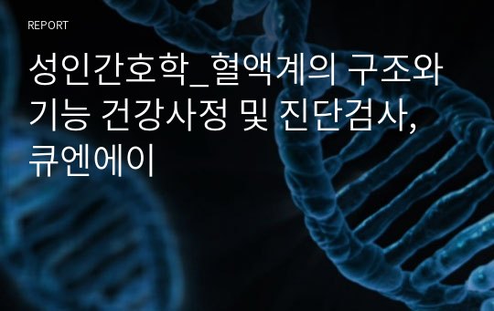 성인간호학_혈액계의 구조와 기능 건강사정 및 진단검사,큐엔에이