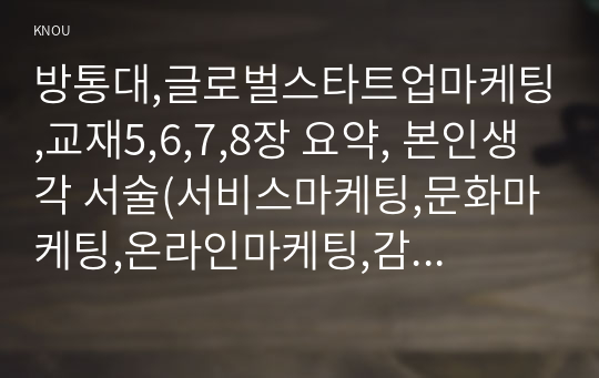 방통대,글로벌스타트업마케팅,교재5,6,7,8장 요약, 본인생각 서술(서비스마케팅,문화마케팅,온라인마케팅,감성마케팅)