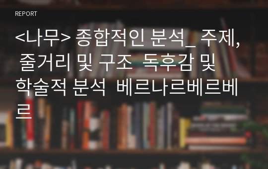 &lt;나무&gt; 종합적인 분석_ 주제, 줄거리 및 구조  독후감 및 학술적 분석  베르나르베르베르