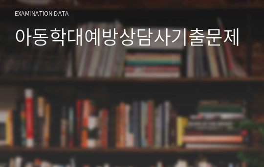 아동학대예방상담사기출문제