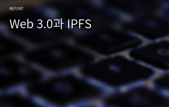 Web 3.0과 IPFS