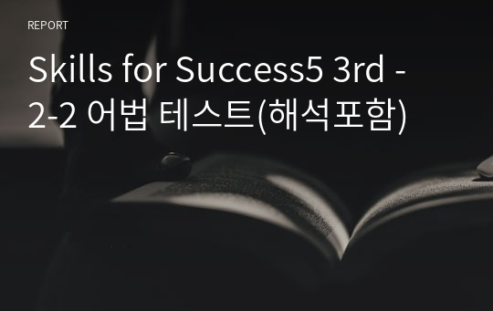 Skills for Success5 3rd - 2-2 어법 테스트(해석포함)