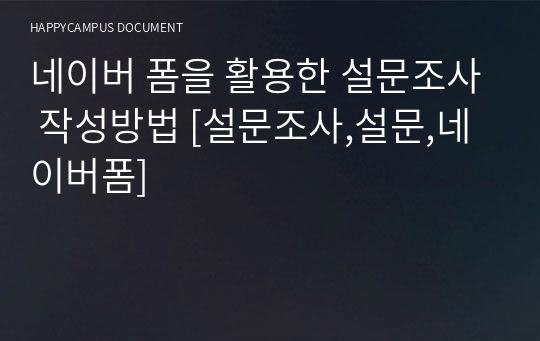 네이버 폼을 활용한 설문조사 작성방법 [설문조사,설문,네이버폼]