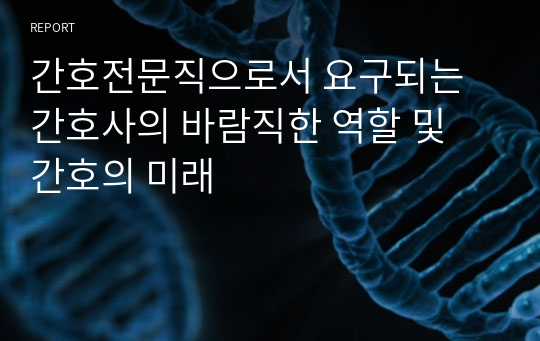 간호전문직으로서 요구되는 간호사의 바람직한 역할 및 간호의 미래