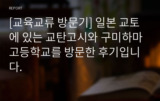 [교육교류 방문기] 일본 교토에 있는 교탄고시와 구미하마고등학교를 방문한 후기입니다.