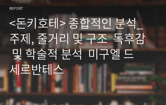 &lt;돈키호테&gt; 종합적인 분석_주제, 줄거리 및 구조  독후감 및 학술적 분석  미구엘 드 세르반테스