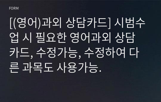 [(영어)과외 상담카드] 시범수업 시 필요한 영어과외 상담카드, 수정가능, 수정하여 다른 과목도 사용가능.