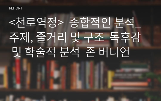 &lt;천로역정&gt;  종합적인 분석_주제, 줄거리 및 구조  독후감 및 학술적 분석  존 버니언