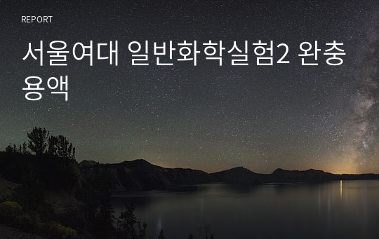 서울여대 일반화학실험2 완충용액