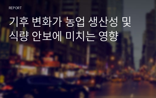 기후 변화가 농업 생산성 및 식량 안보에 미치는 영향