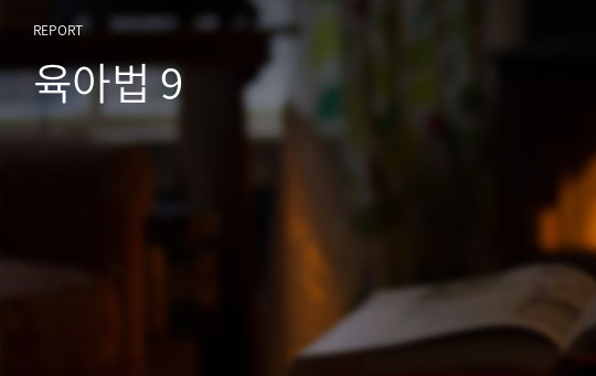 육아법 9