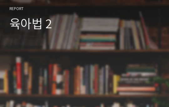 육아법 2