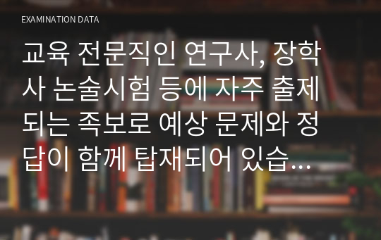 교육 전문직인 연구사, 장학사 논술시험 등에 자주 출제되는 족보로 예상 문제와 정답이 함께 탑재되어 있습니다. 논술 주제는 &lt;함께 가꾸는 학교, 꿈을 키우는 교육 구현을 위한 장학의 발전 방향&gt;으로 시험 공부에 큰 도움이 될 것입니다.