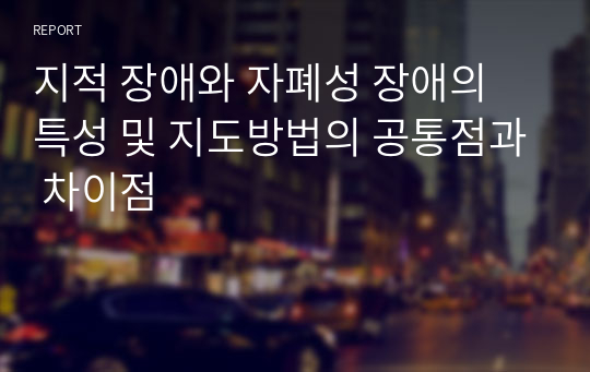 지적 장애와 자폐성 장애의 특성 및 지도방법의 공통점과 차이점