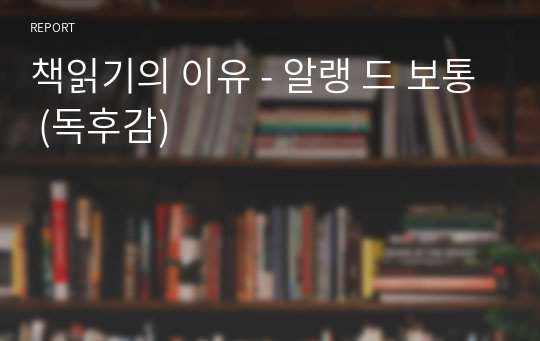 책읽기의 이유 - 알랭 드 보통 (독후감)