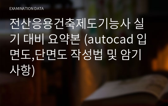 전산응용건축제도기능사 실기 대비 요약본 (autocad 입면도,단면도 작성법 및 암기사항)